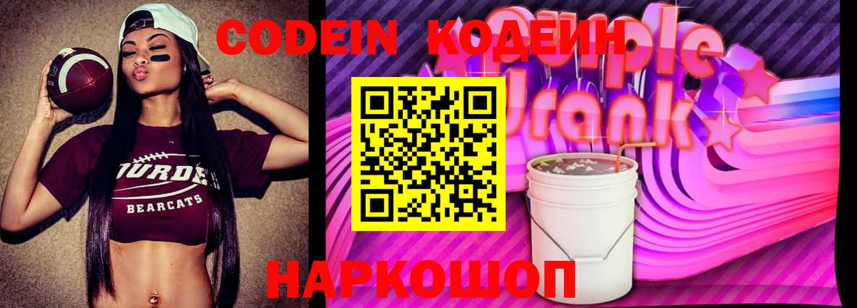 Назрань  Codein Purple Drank  Вход с VPN  Кодеин напиток Lean (лин) 
